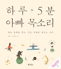 하루 5분 아빠 목소리: 태교 동화를 읽는 시간 · 지혜를 배우는 아이